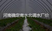 河南确定南水北调水厂价 由南到北水价依次递增
