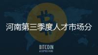 河南第三季度人才市场分析报告“出炉” 专业核心人才薪酬走高