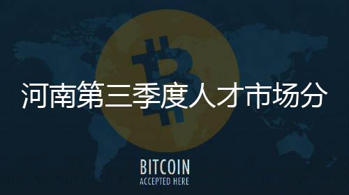 898人通过郑大自主招生初审 可获30分录取优惠 第季度人报告显示