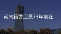 河南籍警卫员73年前在云南施甸牺牲 守墓者希望找到他的家人