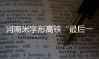 河南米字形高铁“最后一笔”动工 2020年竣工