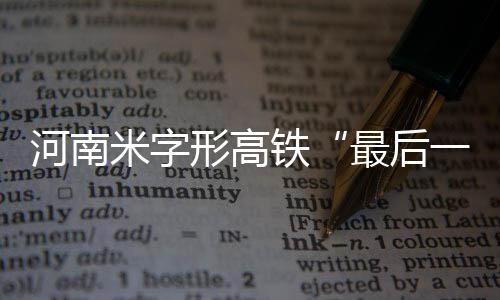 航空俱乐部老板借钱不还成“老赖” 两架飞机被执行 米字京广、形高桥梁比重90.52%
