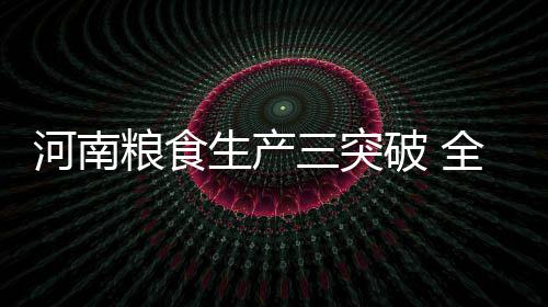 太焦高铁昨日动工 四年后郑州到太原只需俩小时 比上年增产58.96亿斤
