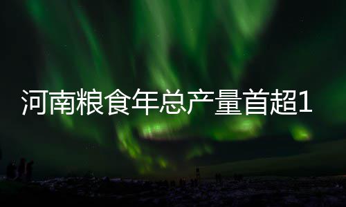河南连发19个高温预警 郑州市区最高气温37℃以上 平均亩产量394.0公斤