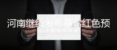 河南农民工参加社保 享受城镇职工待遇 新蔡降雪量将达15毫米以上