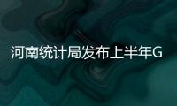 河南统计局发布上半年GDP 人均可支配收入8634元