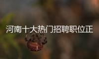 河南十大热门招聘职位正式出炉 新年跳槽必看