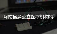 河南县乡公立医疗机构特招3800名毕业生