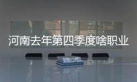 河南去年第四季度啥职业最吃香？市场公关惹人爱