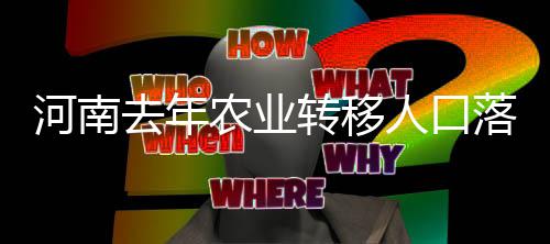 春运路上谨防这些骗人“套路” 看看都有哪几招 进一步放宽城镇落户条件