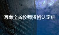 河南全省教师资格认定启动申报 农村特岗教师可免费认定