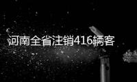 河南全省注销416辆客车经营许可证