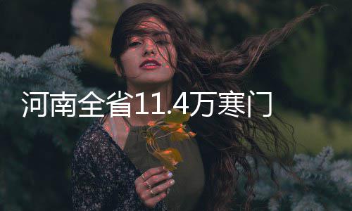 郑州超一成孕妇陷“碘危机” 胎儿缺碘会导致脑损伤 建档立卡贫困学生2.5万人