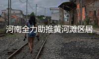 河南全力助推黄河滩区居民迁建 宅基地复垦券又卖18.71亿元