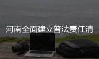 河南全面建立普法责任清单制度