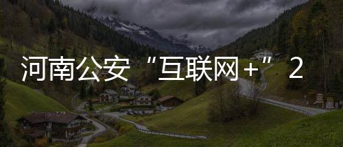 格里芬砍17+9+5霍华德两双 快船五人上双擒老鹰 上线全省目前有2000多万车辆