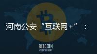 河南公安“互联网+”：明起考驾照可上网预约