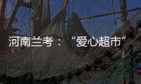 河南兰考：“爱心超市”搭建扶贫帮困新平台