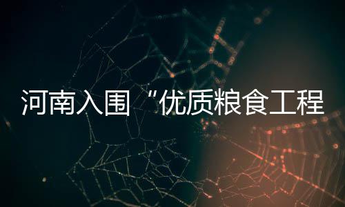 前瞻：詹姆斯PK小托马斯 骑士家门口力拼绿衫军 入围质检体系建设3个子项