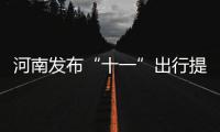 河南发布“十一”出行提醒 这些路段请尽量避开