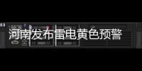 河南发布雷电黄色预警 局地有雷暴大风