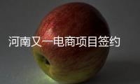 河南又一电商项目签约 市民 “海淘”更快更便宜