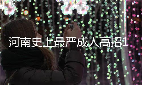 下周全省天气阴雨相伴 周一全省将迎大范围降雨 成人作弊入刑……10月底