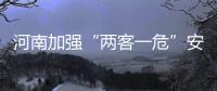 河南加强“两客一危”安全管理 长途客车连续驾驶不得超4小时
