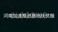 河南加速推进易地扶贫搬迁工作 力争明年年底搬迁人口全部入住
