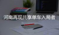 河南再现共享单车入局者：酷骑濒临撤局哈罗偏锋入局