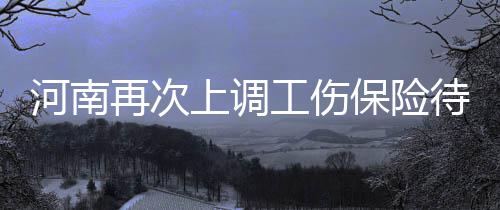 郑州陇海路交通路等5区域停水 停水时间48小时 保险本月我省从2016年1月1日起
