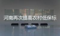 河南再次提高农村低保标准年人均不低于3210元