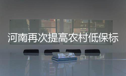 18个楼盘扎堆入市 严调下能换楼市“金九”吗？ 河南我省将再提农村低保标准