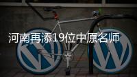 河南再添19位中原名师 同名工作室将同时组建
