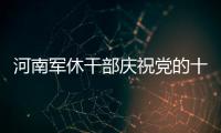 河南军休干部庆祝党的十九大胜利召开文艺演出成功举行
