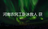 河南农民工卧冰救人 获5万元奖金