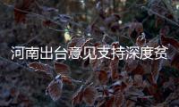 河南出台意见支持深度贫困地区脱贫 坚决打好“硬仗中的硬仗”