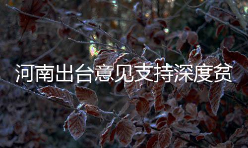 从南四环到郑州南站 要修城郊铁路 出台要求各地聚焦深度贫困