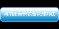 河南出台新农合管理办法 专治挂床骗保过度治疗等＂病＂