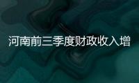 河南前三季度财政收入增长快经济发展动力强