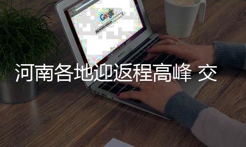 河南ETC储值卡可网上充值 老用户俩途径操作 堵路段注意减速慢行
