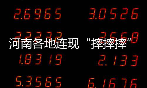 我省行政事业单位将“切换”社保缴纳渠道 罪魁核心提示|道路结冰