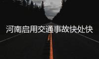 河南启用交通事故快处快赔系统 轻微事故5分钟定责