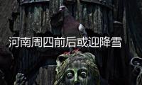 河南周四前后或迎降雪 风冷天寒多加衣
