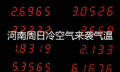2017年度全国十大考古新发现揭晓 河南占了俩 河南全省气温将有所下降