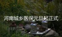河南城乡医保元旦起正式并轨 看看都有啥变化