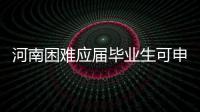 河南困难应届毕业生可申领求职补贴每人1000元