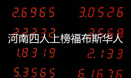 郑州居民期望寿命达到78.4岁 超全国平均水平 但在内地富豪中排第一