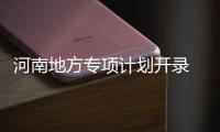 河南地方专项计划开录 11所省内院校计划招531人