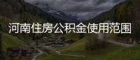 河南住房公积金使用范围扩大 公积金贷款全家都能还